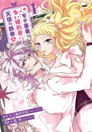 モテ要素の多い婚約者に天使の鉄拳 THE COMIC (1巻 最新刊)