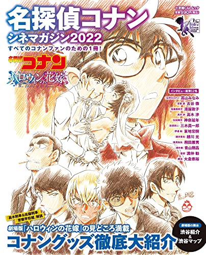 名探偵コナン シネマガジン2022
