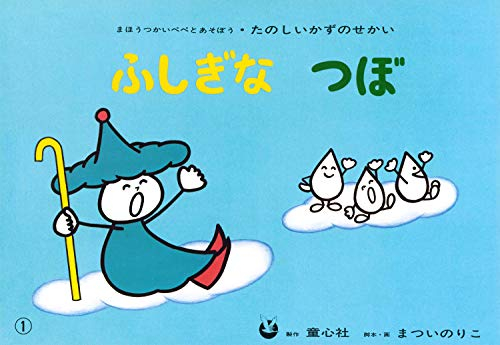 紙芝居 ふしぎなつぼ(ひきざんの意味)(紙芝居 たのしいかずのせかい)