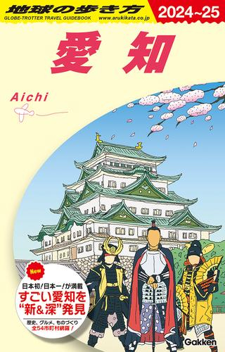 地球の歩き方 愛知 2024〜2025(全1冊)