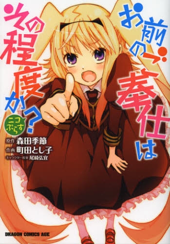 お前のご奉仕はその程度か？ ニコぷらす (1巻 全巻)