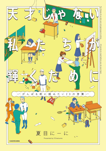 天才じゃない私たちが輝くために 〜がんばる前に読みたい23の言葉〜 (1巻 全巻)