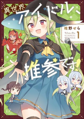 異世界アイドル、推参です! (1巻 最新刊)