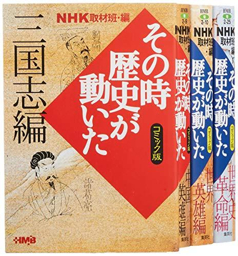 NHKその時歴史が動いたコミック版 世界の歴史編 4冊セット | 漫画全巻
