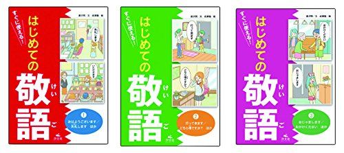 はじめての敬語(全3巻セット)―すぐに使える!