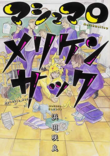 マシュマロメリケンサック (1巻 全巻)