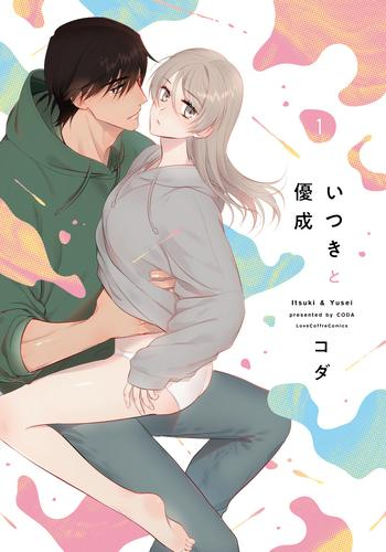 いつきと優成 (1巻 最新刊)