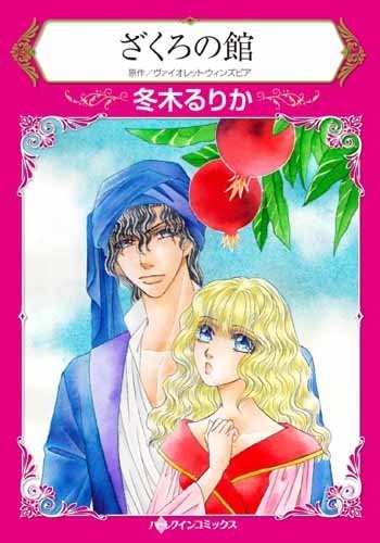 ざくろの館 (1巻 全巻)