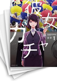 [中古]彼女ガチャ (1-8巻)