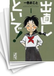 [中古]出直しといで! [B6版] ( 1-6巻 全巻)