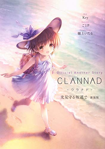 [ライトノベル]Official Another Story CLANNAD 光見守る坂道で 新装版 (全1冊)