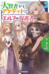 [ライトノベル]大賢者からアンデッドになったけど、やることがなかったのでエルフの保護者になることにした (全2冊)