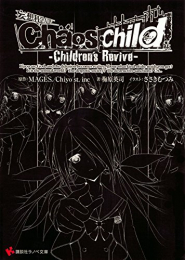 [ライトノベル]CHAOS;CHILD -Children’s Revive- (全1冊)