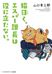 [ライトノベル]猫曰く、エスパー課長は役に立たない。 (全1冊)