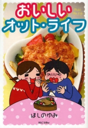 おいしいオット・ライフ (1巻 全巻)