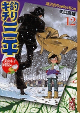 釣りキチ三平 湖沼釣りセレクション[文庫版] (1-12巻 全巻)