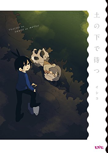 土の下で待つ (1巻 全巻)