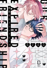 期限切れフレンドシップ (1巻 全巻)