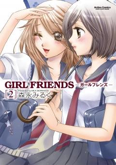 GIRL FRIENDS　2巻