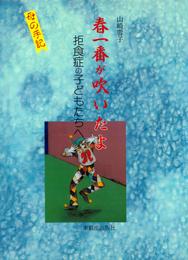 母の手記 春一番が吹いたよ : 拒食症の子どもたちへ