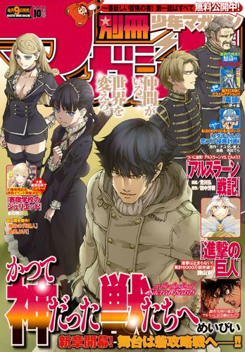 別冊少年マガジン 2016年10月号 [2016年9月9日発売]