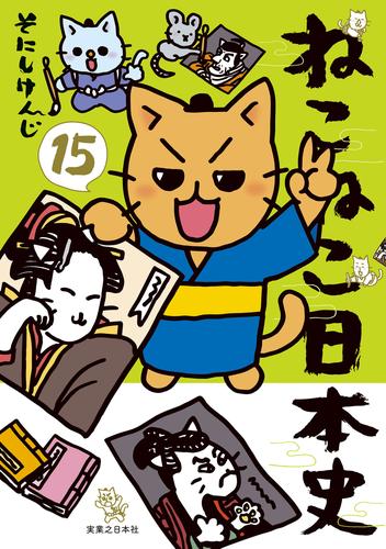 ねこねこ日本史 15 冊セット 最新刊まで