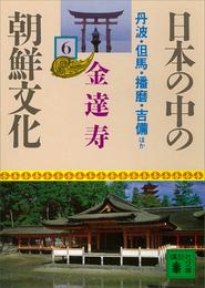 日本の中の朝鮮文化（６）