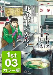 漫画版 野武士のグルメ カラー版 3 冊セット 最新刊まで