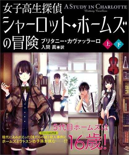 女子高生探偵　シャーロット・ホームズの冒険【上下合本版】