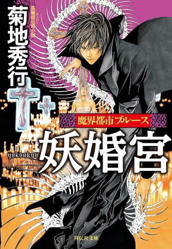 電子版 魔界都市ブルース 31 冊セット 最新刊まで 菊地秀行 漫画全巻ドットコム