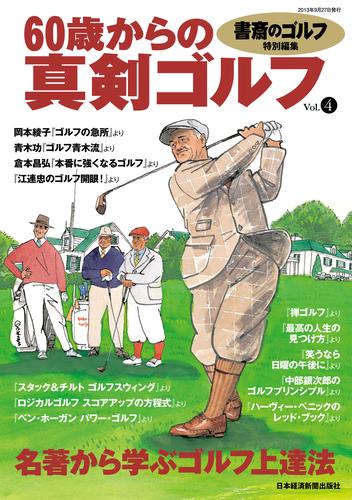 電子版 書斎のゴルフ特別編集 60歳からの真剣ゴルフ Vol 4 日本経済新聞出版社 漫画全巻ドットコム