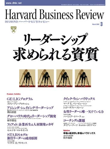 DIAMONDハーバード・ビジネス・レビュー 09年3月号