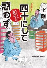 四十にして惑わず～サラリーマン「論語」小説～