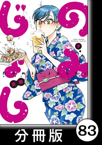 のみじょし【分冊版】(7)第83杯目 ソノさん 立ち飲み餃子に行く