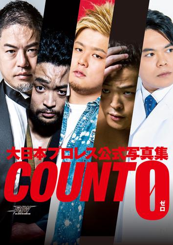 大日本プロレス 公式写真集 『COUNT 0(ゼロ)』