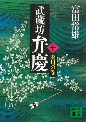 武蔵坊弁慶 10 冊セット 最新刊まで