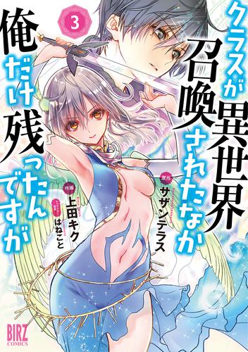 クラスが異世界召喚されたなか俺だけ残ったんですが (3) 【電子限定おまけ付き】