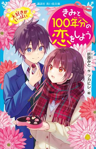 電子版 きみと１００年分の恋をしよう 6 冊セット 最新刊まで 折原みと フカヒレ 漫画全巻ドットコム