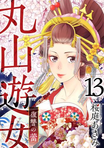 丸山遊女～復讐の蕾～ 13巻