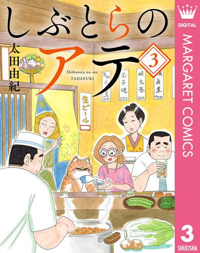 しぶとらのアテ 3 冊セット 全巻