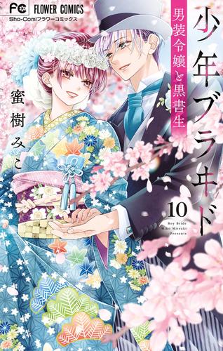 少年ブラヰド －男装令嬢と黒書生－ 10 冊セット 最新刊まで