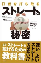 野球脳を鍛える！ 打者を打ち取る ストレートの秘密