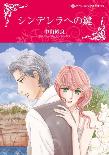 シンデレラへの鍵【分冊】 12 冊セット 全巻