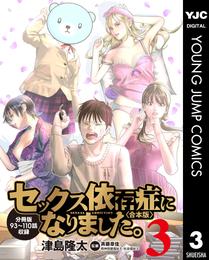 セックス依存症になりました。＜合本版＞ 3 冊セット 最新刊まで