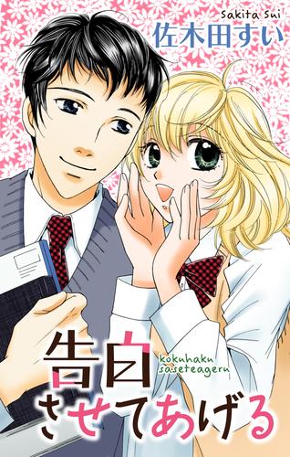 Love Jossie 告白させてあげる