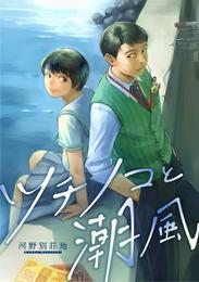 ツチノコと潮風 20 冊セット 全巻