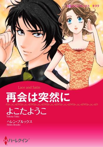 再会は突然に【分冊】 1巻