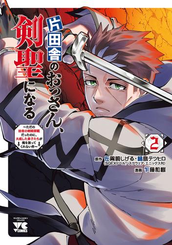 片田舎のおっさん、剣聖になる～ただの田舎の剣術師範だったのに、大成した弟子たちが俺を放ってくれない件～　２