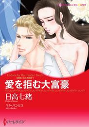 愛を拒む大富豪〈誘惑された花嫁Ⅳ〉【分冊】 6巻