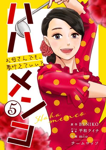 ハハメンコ～お母さんでも、夢叶えていい？～ 5 冊セット 全巻